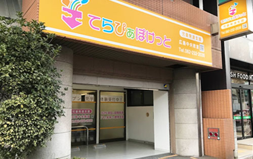 てらぴぁぽけっと広島中央教室 外観 てらぴぁぽけっと広島中央教室 外観