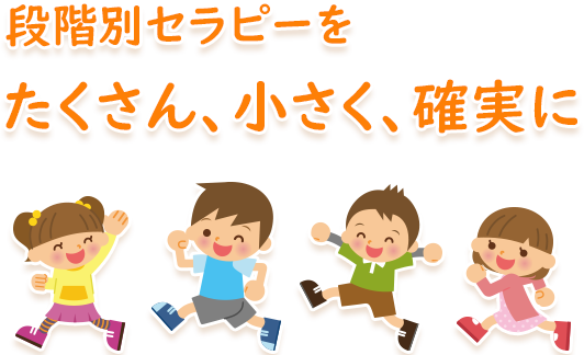 段階的セラピーをたくさん、ちいさく、確実に 段階的セラピーをたくさん、ちいさく、確実に